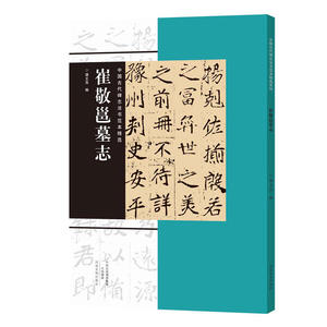 中国古代碑志法书范本精选  崔敬邕墓志