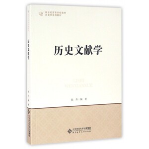 历史文献学(历史学系列教材新世纪高等学校教材) 博库网