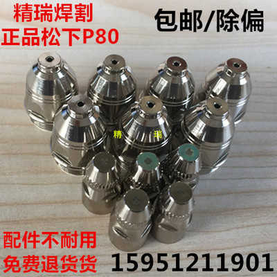 松下p80切割枪配件电极割嘴