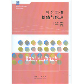 社会工作价值与伦理 - 高鉴国【人文学院】-高鉴国
