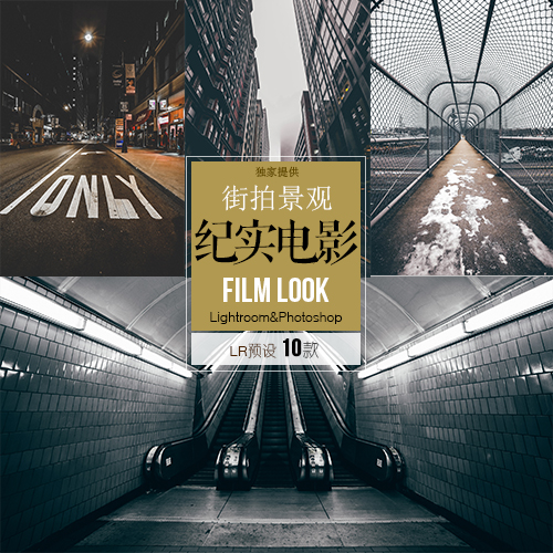 地铁街拍楼顶纪实LR预设城市都市景观静物建筑lightroom预设ps