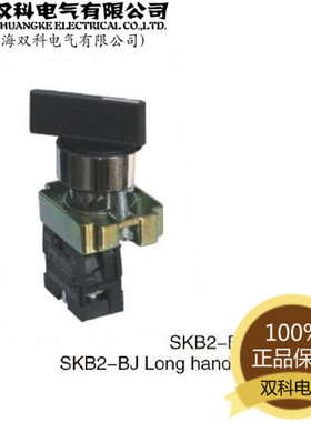 【上海双科电气】SKB2-BJ21/33(XB2BJ21C/33C)系列 Φ22 长柄旋钮