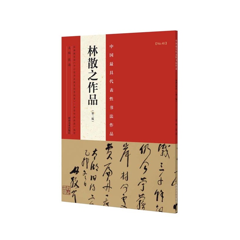 代表性书法作品 林散之作品（第二版）