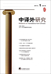 中译外研究(2013.1总第1期) 正版书籍 木垛图书