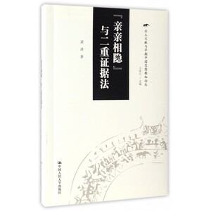 亲亲相隐与二重证据法/出土文献与早期中国思想新知论丛