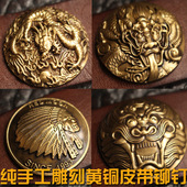 DIY手工浮雕配件 饰扣 手工皮具装 纯黄铜龙头钉财布扣 皮带铆钉扣