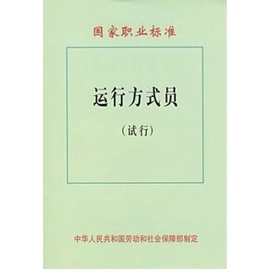 国家职业标准——运行方式员（试行）