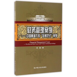 财务管理案例--中国情境下的哈佛范式案例/中国管理案例库