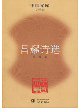 当当网 昌耀诗选 昌耀 人民文学出版社 正版书籍