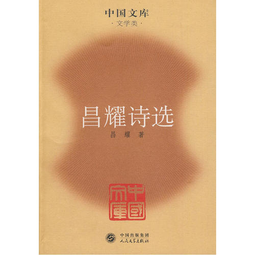 当当网 昌耀诗选 昌耀 人民文学出版社 正版书籍
