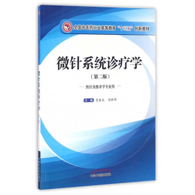 微针系统诊疗学(供针灸推拿学专业用第2版全国中医药行业高
