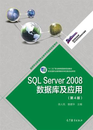 SQL Server 2008数据库及应用（第4版）-徐人凤 曾建华