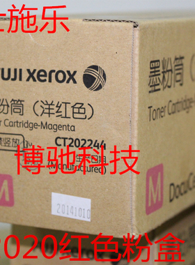 施乐SC2020粉盒 富士施乐2020碳粉 施乐C2020墨粉 原装全新 红色