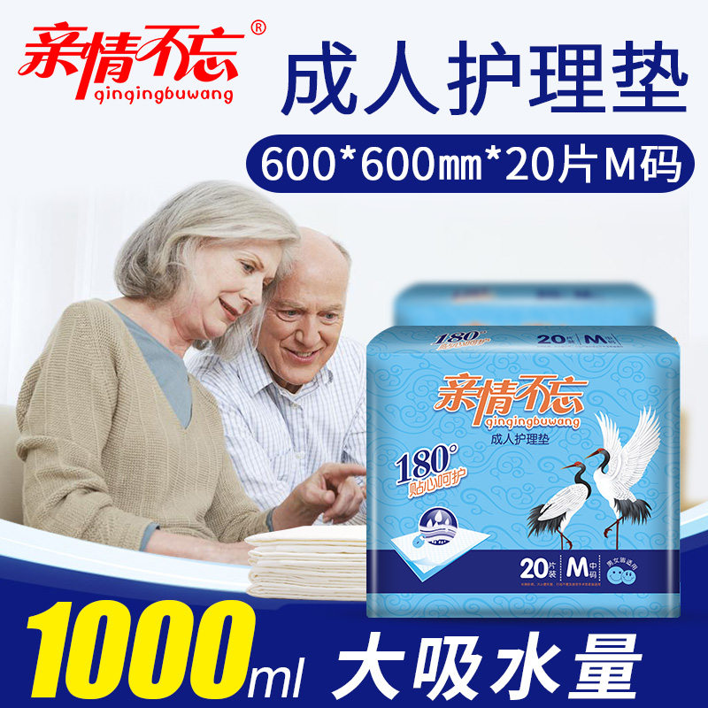 親情不忘老年人護理墊 防水透氣成人一次性隔尿墊護理床墊M號20片