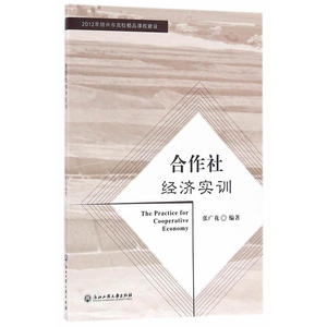 合作社经济实训