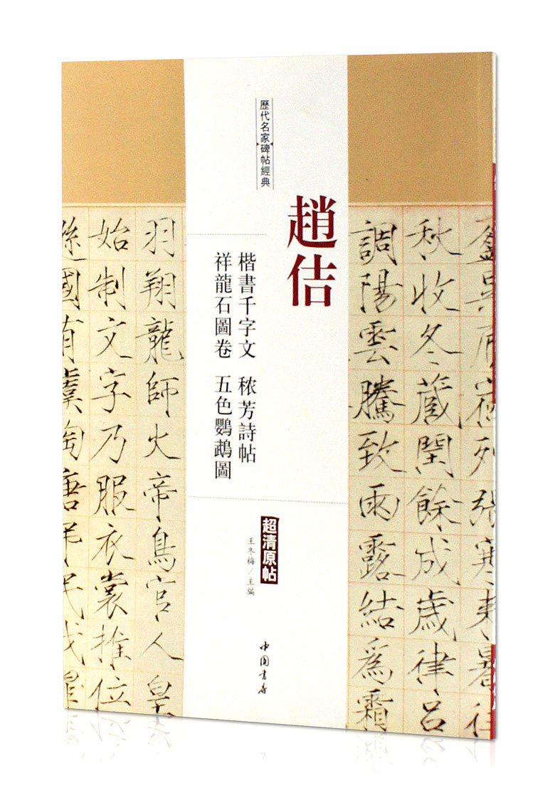 赵佶楷书千字文 秾芳诗帖 祥龙石图卷 五色鹦鹉图  历代名家碑帖经典