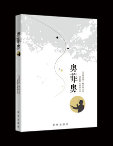 《奥菲奥》 理查德,鲍尔斯新华出版社文学 作品集