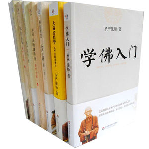 圣严法师选集全7册：圣严法师讲佛经+禅的世界+学佛入门+禅的智慧等 圣严法师著 大藏经精华 圣严法师讲佛经 哲学宗教