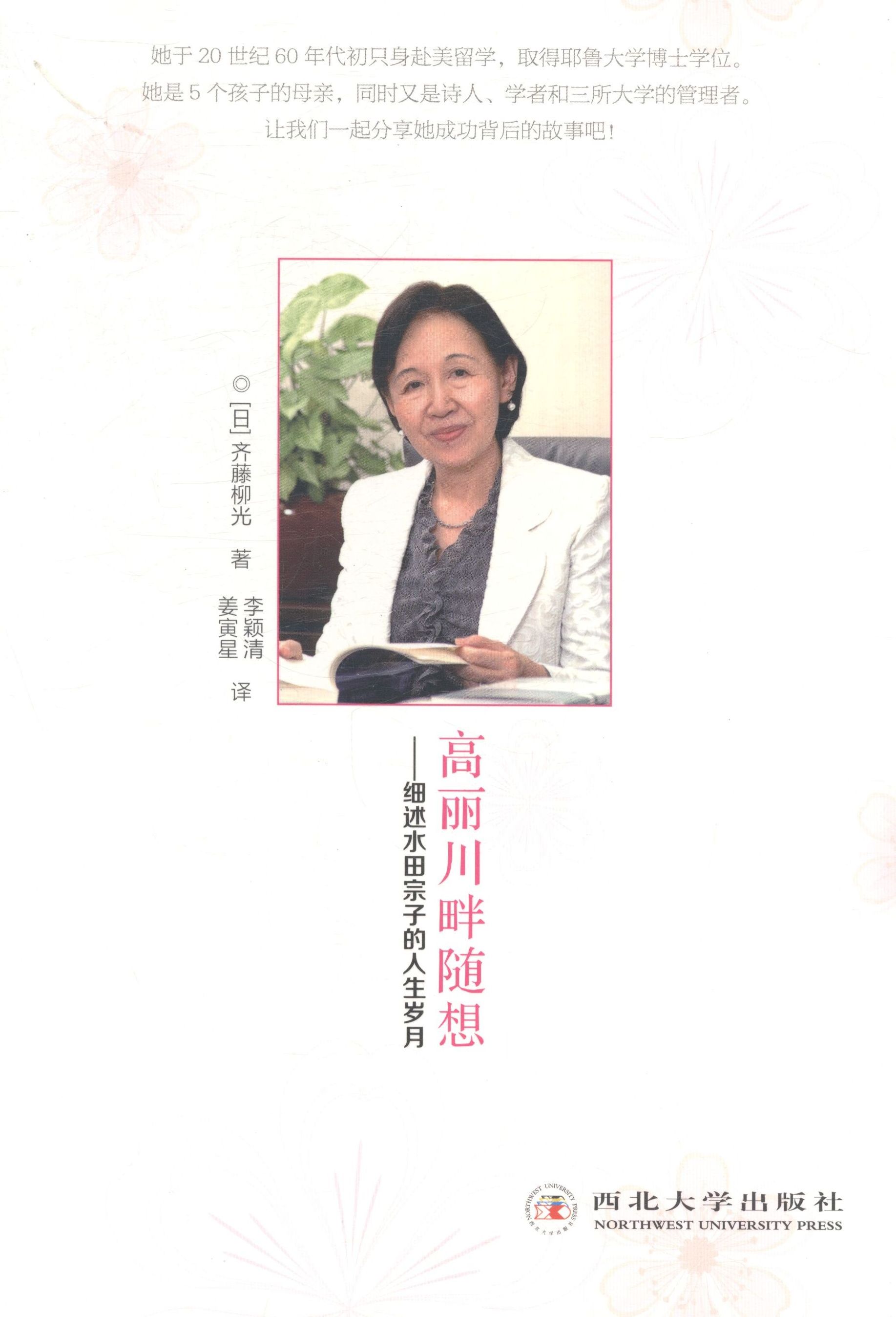 正版包邮 高丽川畔随想——细述水田宗子的人生岁月 全面了解日本的大学体制、日 齐藤柳光李颖清姜寅星 书店 教育家书籍 书