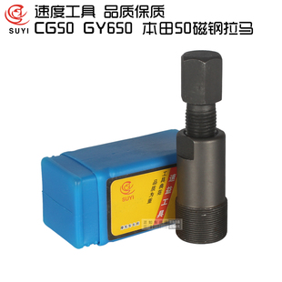 光阳踏板车GY650磁电机拉马DiO50磁电机拉码CG50磁钢拉码