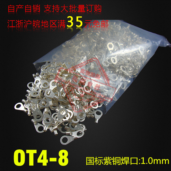 冷压接线端子/圆形裸端子国标型 OT4-8 厚1MM 紫铜焊口散卖