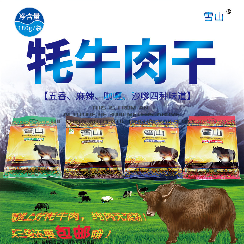 青海雪山牦牛肉干180g/袋咖喱五香沙嗲麻辣味买两袋包邮