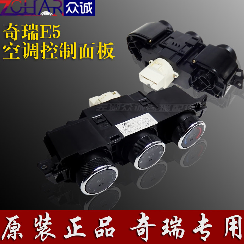 原装奇瑞E5空调控制面板E5手动调