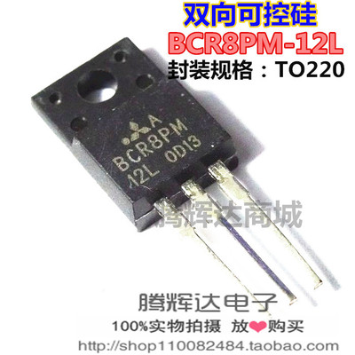 全新原装 洗衣机电脑板 BCR8PM-12L BCR8PM12L 8A 600V 可控硅