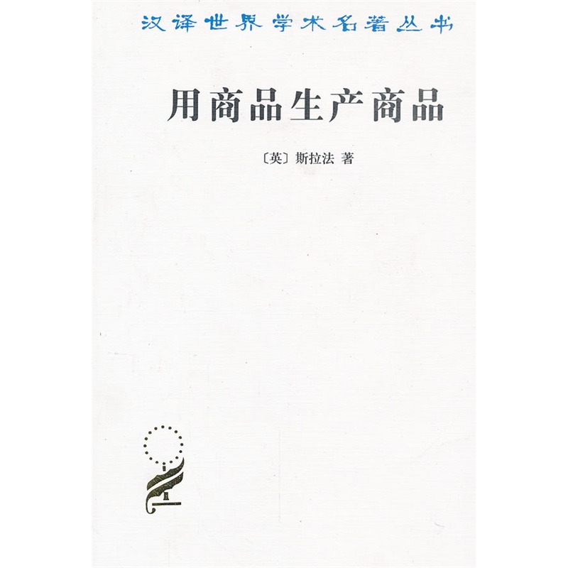 用商品生产商品:经济理论批判绪论（英）斯拉法巫宝三商务印书馆汉译世界学术名著丛书古典经济学生产状态阶级分配