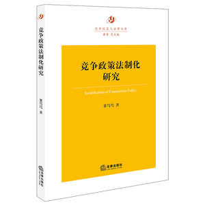 竞争政策法制化研究 董笃笃著 法律出版社旗舰店