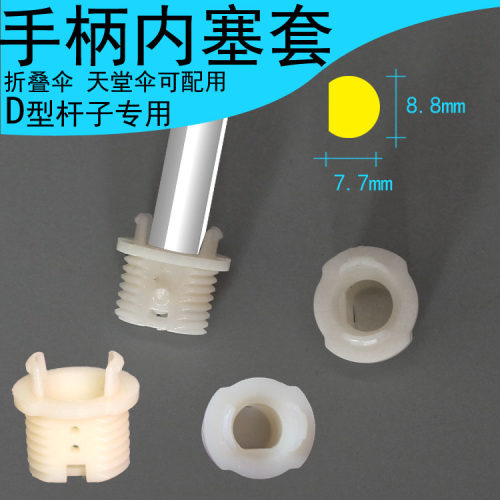 雨伞D型内塞修伞专用配件
