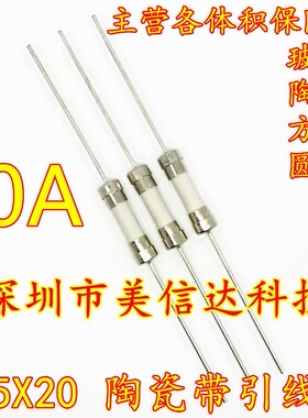 陶瓷保险管 丝 F10AL T10AL 10A 250V 5*20 带引线 快熔断器/慢断