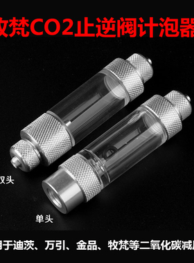 万引通用单双头止逆计泡器牧梵水草二氧化碳CO2太空铝记泡器微调
