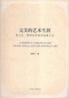 正版 的艺术生涯-弗兰克.斯特拉和他的抽象艺术 赵箭飞 书店 艺术理论书籍 书 畅想畅销书