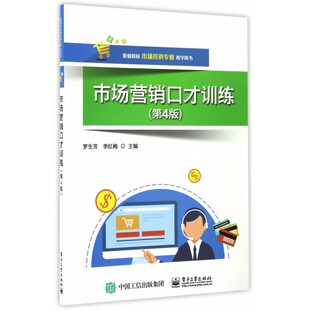 市场营销口才训练 第4版罗生芳,李红梅 主编 正版书籍 博库网