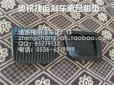 福田配件 奥铃捷运 TX CTX 超越 奥锐 刹车离合橡胶踏板脚垫胶皮