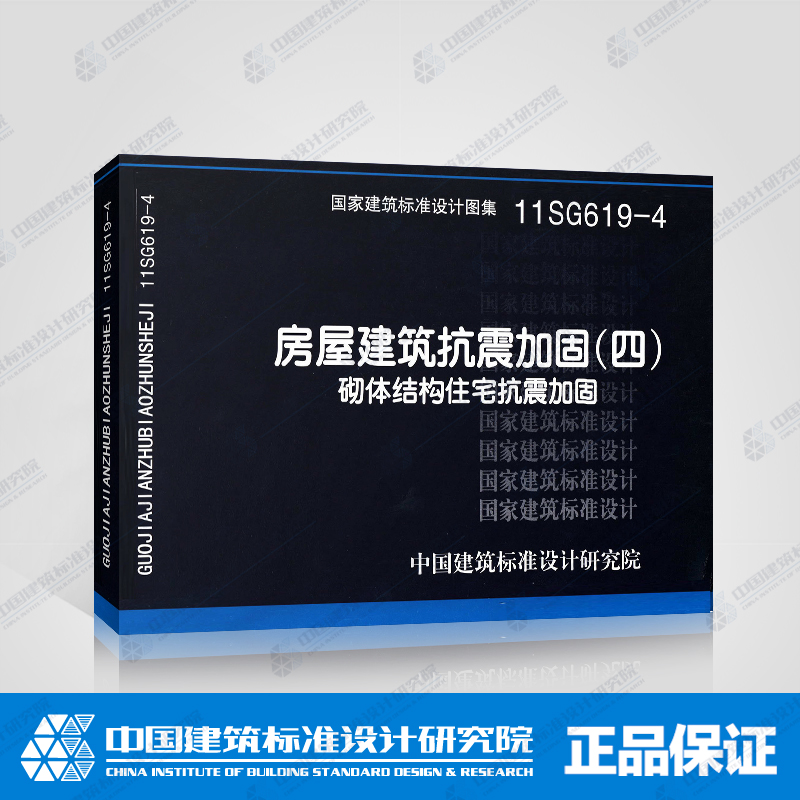 国标图集标准图11SG619-4房屋建筑抗震加固(四)砌体结构住宅抗震加固