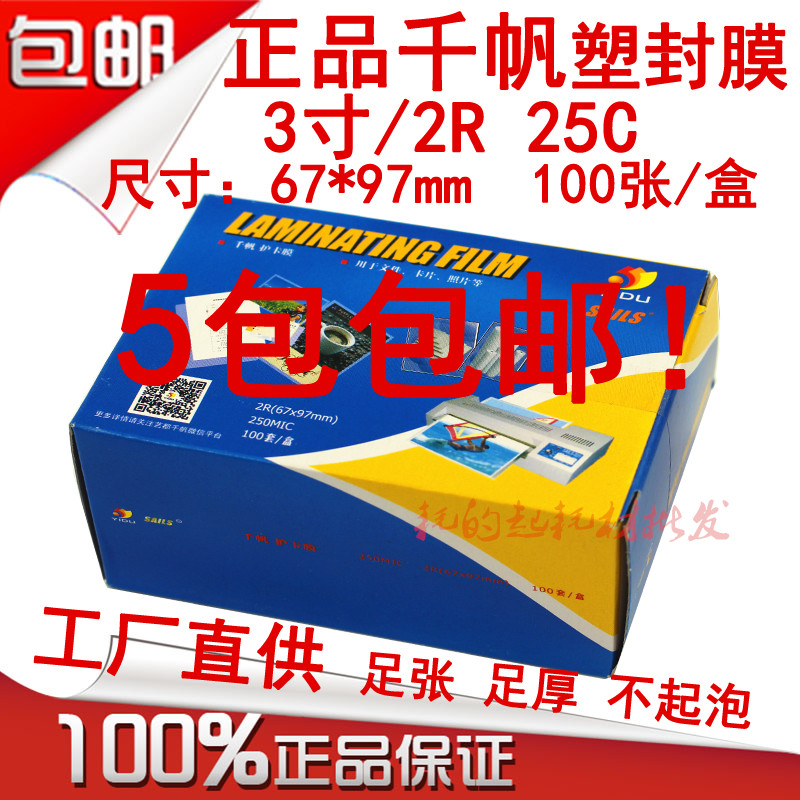 千帆2r25c塑封膜3寸加厚过塑膜