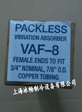 原装进口美国PACKLESS避震管 VAF-8 压缩机组避震管 7/8 减震管