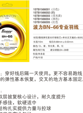 Bonny/波力 羽毛球拍 拍线 BN-66 直径0.68mm耐用型