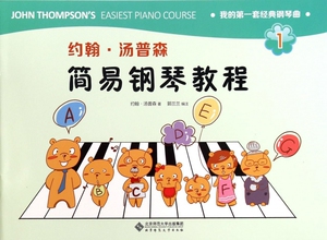 约翰·汤普森简易钢琴教程(1)/我的 套经典钢琴曲