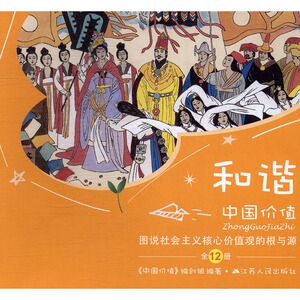 正版包邮 中国价值：图说社会主义核心价值观的根与源 《中国价值》创组 书店 国学启蒙书籍 书 畅想畅销书