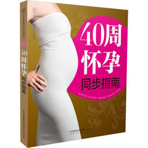 XIN [正版]40周怀孕同步指南/怀孕40周同步全书 备孕怀孕书籍孕妇书籍胎教故事书 孕期书籍 孕妈妈书备孕指南育儿百科孕期大全