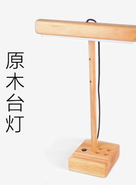 LED护眼阅读灯 实木书桌卧室书房台创意生日礼物
