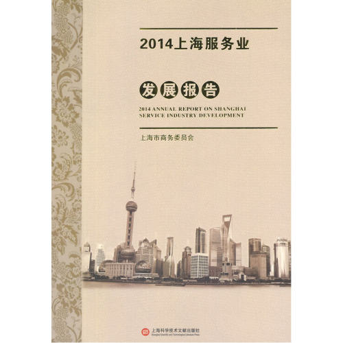 2014上海服务业发展报告