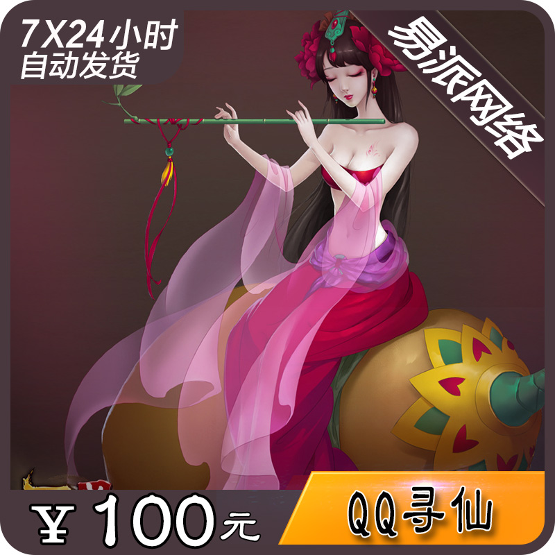 ÌÚѶQQѰÏÉ100Ôªµã¿¨/QQѰÏÉÏÉÓñ/ѰÏÉ10000ÏÉÓñÖ±³ä ×Ô¶¯³äÖµ