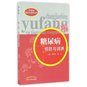 糖尿病预防与调养/常见病预防与调养丛书 博库网