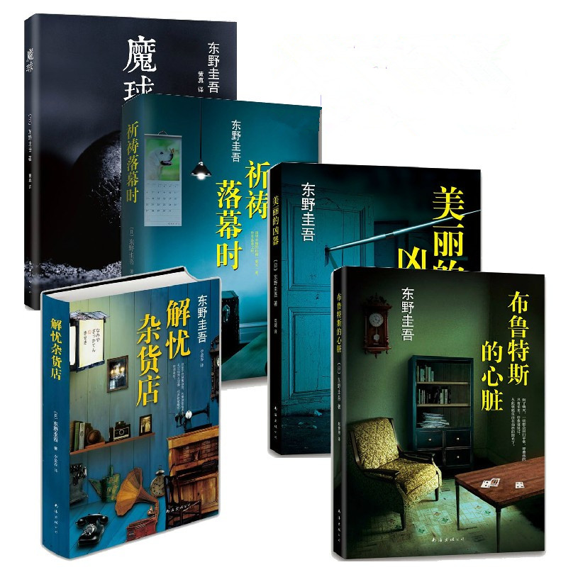 推理天王东野圭吾悬疑系列 套装5本 解忧杂货店+祈祷落幕时+魔球+布鲁特斯的心脏+美丽的凶器 正版小说