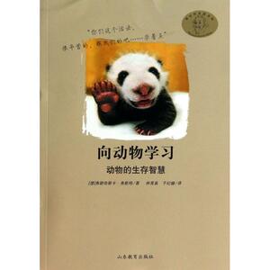 向动物学习(动物的生存智慧)/嘻哈科普图书馆 博库网