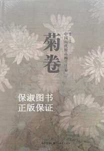 商城正版 菊卷 中国历代精品梅兰竹菊 王伟平